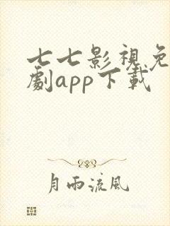 七七影视免费追剧app下载