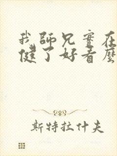 我师兄实在太稳健了好看么