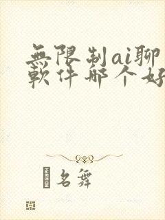 无限制ai聊天软件哪个好