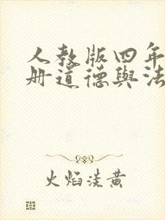 人教版四年级上册道德与法治作业