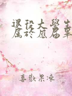 退役大学生士兵属于应届毕业生吗