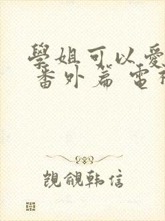 学姐可以爱我吗 番外篇 电视剧