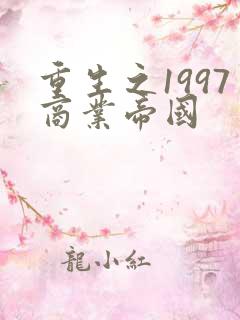 重生之1997商业帝国