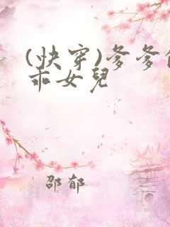 (快穿)爹爹的乖女儿