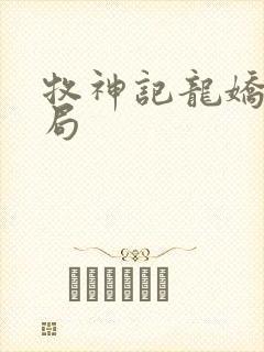 牧神记龙娇男结局