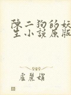 陈二狗的妖孽人生小说原版