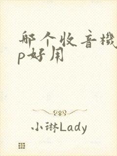 哪个收音机app好用