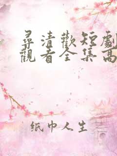 寻清欢短剧免费观看全集高清版