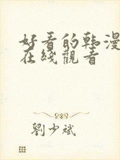 好看的韩漫免费在线观看