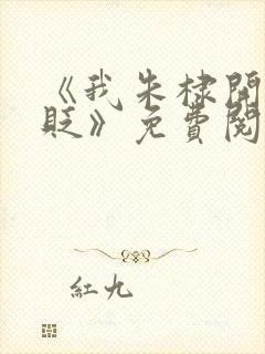 《我朱棣开局被贬》免费阅读