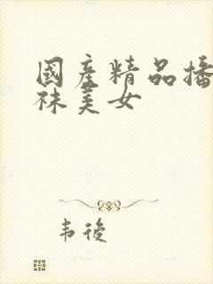 国产精品播放丝袜美女