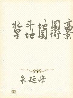 北斗地图高清卫星地图街景