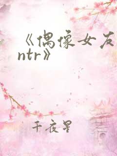 《偶像女友堕落ntr》