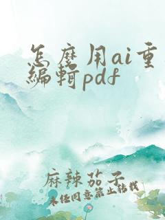怎么用ai重新编辑pdf