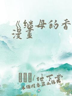 《继母的香味》漫画