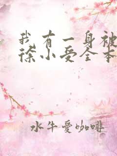 我有一身被动技徐小受全本txt免费下载