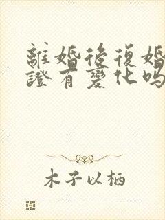 离婚后复婚结婚证有变化吗