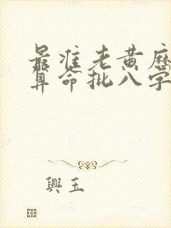 最准老黄历免费算命批八字