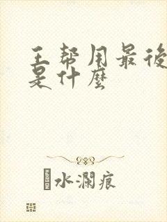 王帮用最后结局是什么