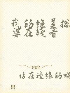 我的绝美总裁老婆在线看