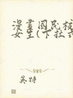 漫画国民校草是女生(下拉式)免费阅读