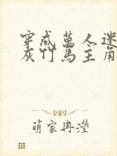 穿成万人迷的炮灰竹马主角