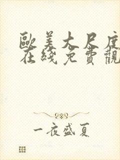 欧美大尺度电影在线免费观看