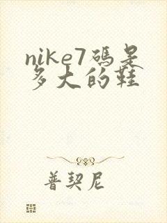 nike7码是多大的鞋