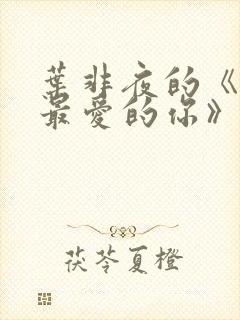 叶非夜的《致我最爱的你》