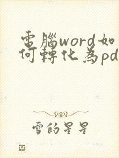 电脑word如何转化为pdf格式