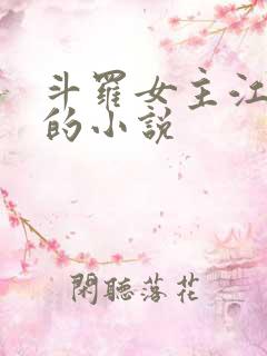 斗罗女主江楠楠的小说