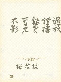 不可能错过你电影免费播放