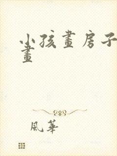 小孩画房子简单画