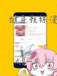 健身教练漫画