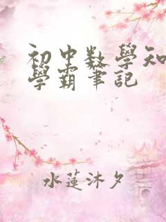 初中数学知识点学霸笔记