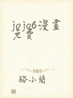 jojo6漫画免费
