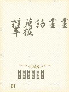 推荐的画画软件平板