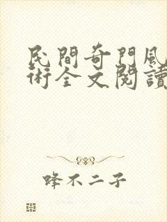 民间奇门风水秘术全文阅读无删减