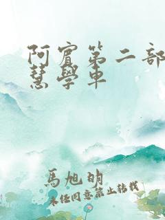 阿宾第二部之钰慧学车