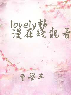 lovely动漫在线观看第一季