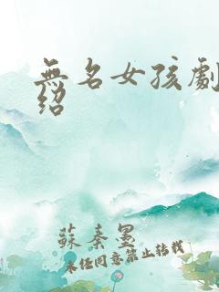无名女孩剧情介绍