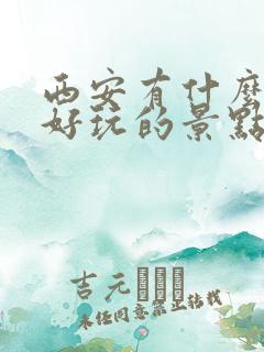 西安有什么地方好玩的景点推荐