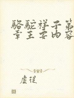 骆驼祥子第20章主要内容