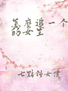 怎么追一个喜欢的女生