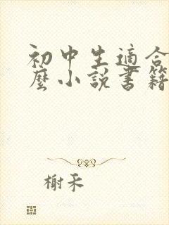 初中生适合看什么小说书籍比较好