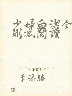 少妇白洁全文无删减阅读