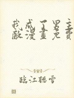 我成了男主的情敌漫画免费阅读