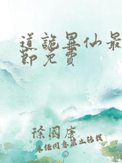 道诡异仙最新章节免费