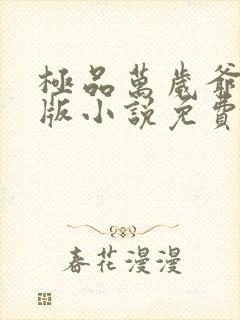 极品万岁爷完整版小说免费阅读