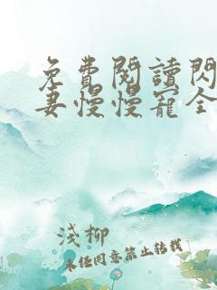 免费阅读闪婚萌妻慢慢宠全文